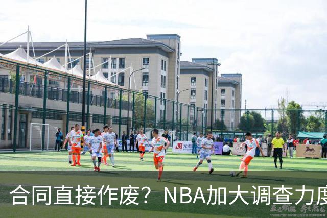 合同直接作废？NBA加大调查力度，伦纳德可能禁赛