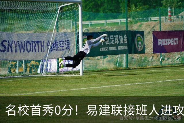 名校首秀0分！易建联接班人进攻端辣眼睛 3问题不破难成主力