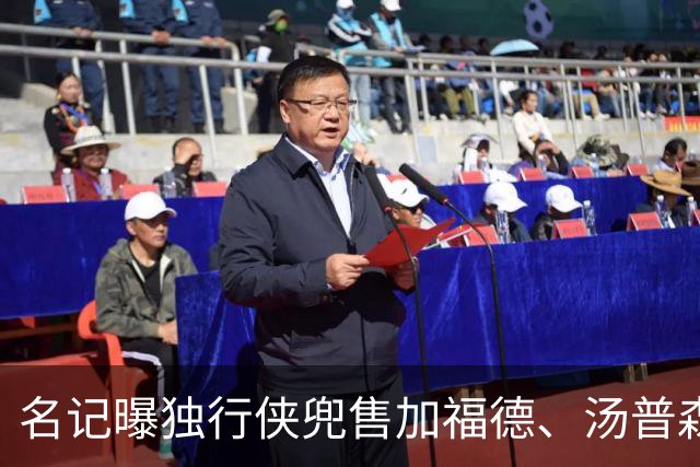 名记曝独行侠兜售加福德、汤普森，湖人可1.04亿交易一并拿下