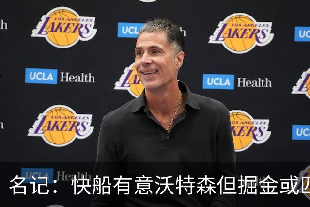 名记：快船有意沃特森但掘金或匹配所有报价 篮网仅理论上是下家