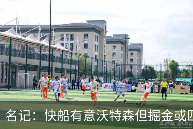 名记：快船有意沃特森但掘金或匹配所有报价 篮网仅理论上是下家