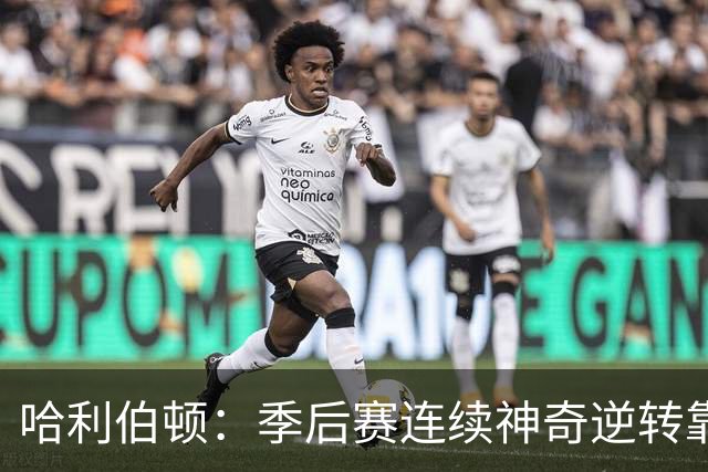 哈利伯顿：季后赛连续神奇逆转靠的是专注拼下每一个回合