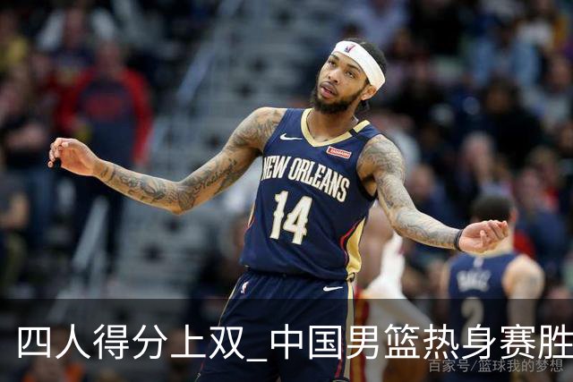 四人得分上双 中国男篮热身赛胜澳大利亚队