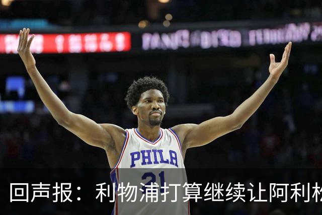 回声报：利物浦打算继续让阿利松当一门，马马尔达什维利想外租