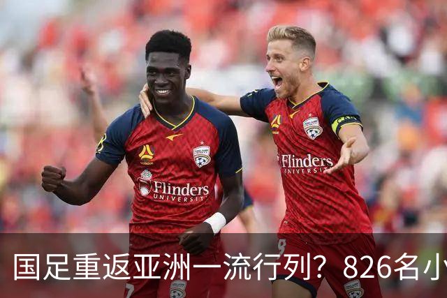 国足重返亚洲一流行列？826名小将留洋西班牙，超越韩国队或指日可待