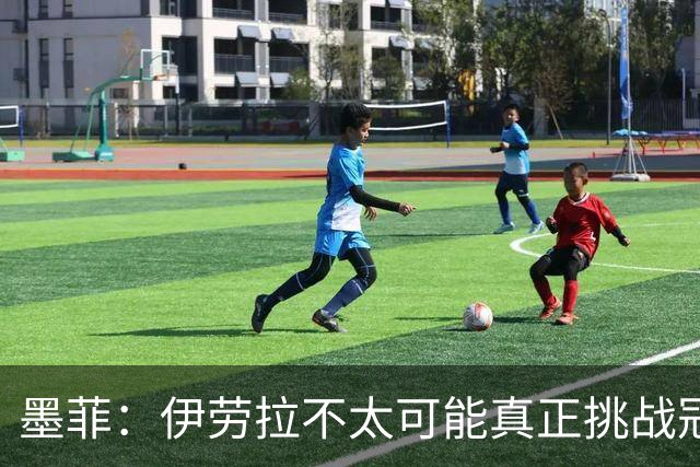 墨菲：伊劳拉不太可能真正挑战冠军 签KK7可完美替代萨拉赫