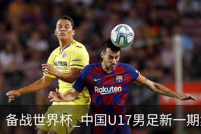 备战世界杯 中国U17男足新一期集训名单出炉