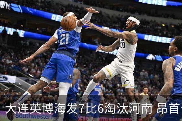 大连英博海发7比6淘汰河南 昂首晋级足协杯八强
