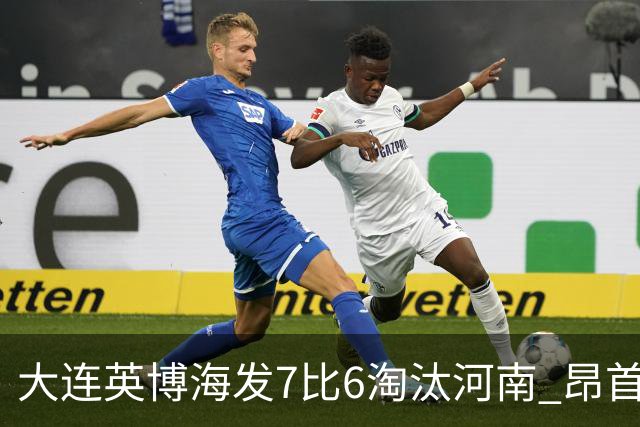 大连英博海发7比6淘汰河南 昂首晋级足协杯八强