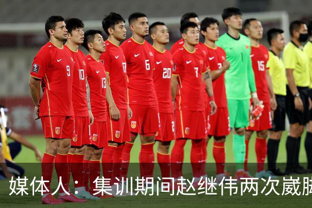 媒体人：集训期间赵继伟两次崴脚 大秋三宁李弘权高诗岩也都带伤