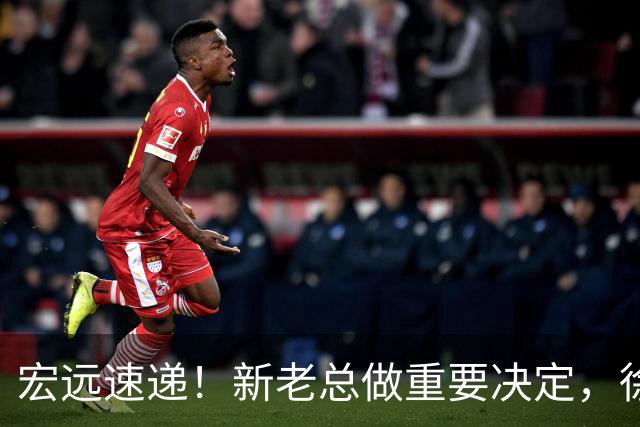 宏远速递！新老总做重要决定，徐杰升任副队长，周鹏回归职务曝光