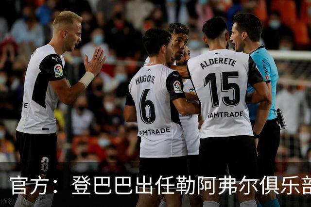 官方：登巴巴出任勒阿弗尔俱乐部体育总监