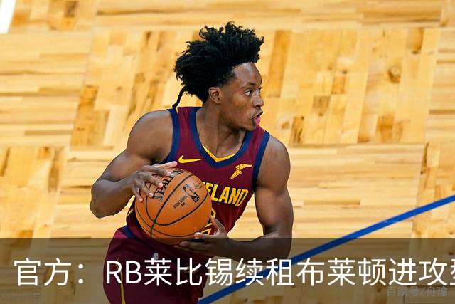 官方：RB莱比锡续租布莱顿进攻型中场布赖扬·格鲁达，租期1年