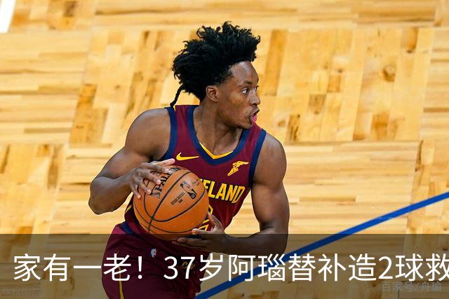 家有一老！37岁阿瑙替补造2球救主 奥地利时隔36年再赢球