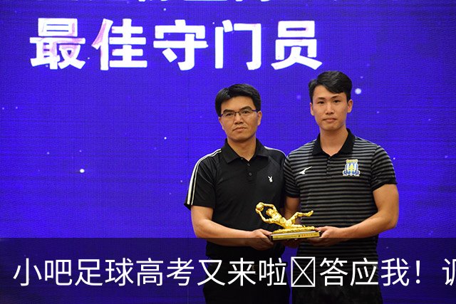 小吧足球高考又来啦📑答应我！调整到最佳状态！金榜题名！🎉