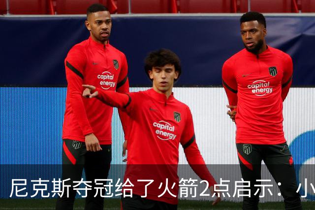 尼克斯夺冠给了火箭2点启示：小后卫也能成功 阵容深度比球星重要