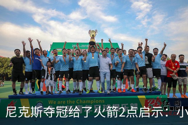 尼克斯夺冠给了火箭2点启示：小后卫也能成功 阵容深度比球星重要