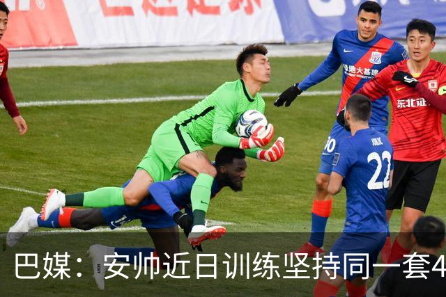 巴媒：安帅近日训练坚持同一套424首发，桑德罗、达尼洛边后卫