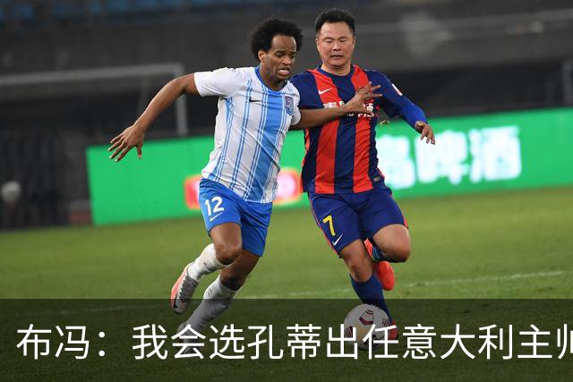 布冯：我会选孔蒂出任意大利主帅，皮尔洛事件是政治操作