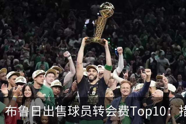 布鲁日出售球员转会费Top10：措利斯4000万欧居首，韦斯利在列
