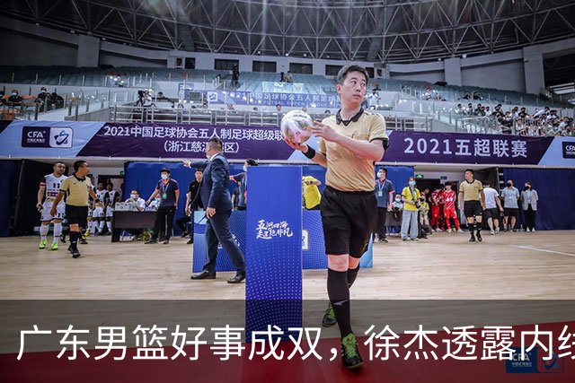 广东男篮好事成双，徐杰透露内线补强目标，潜力锋线有望续约留队！