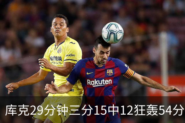 库克29分钟三分15中12狂轰54分 广厦大胜山东