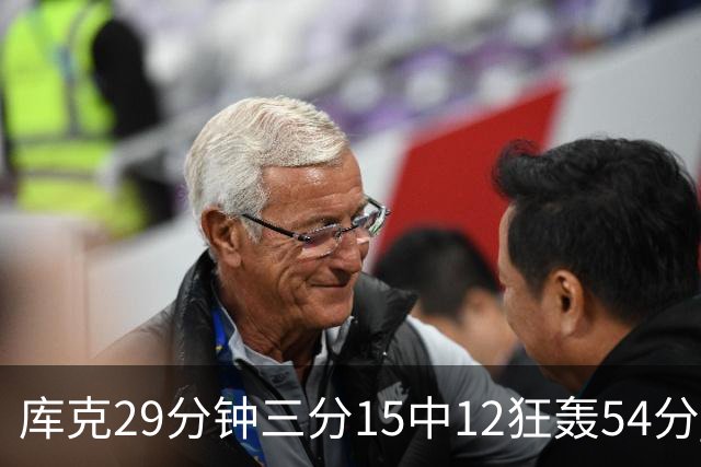 库克29分钟三分15中12狂轰54分 广厦大胜山东