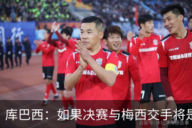 库巴西：如果决赛与梅西交手将是梦想成真 阿尔瓦雷斯确实很难防