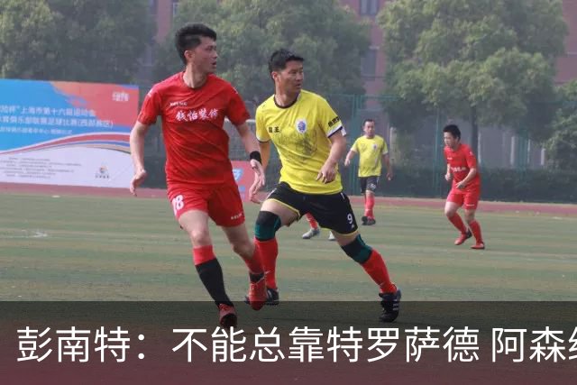 彭南特：不能总靠特罗萨德 阿森纳还需要买中锋