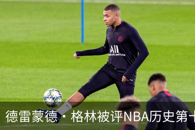 德雷蒙德·格林被评NBA历史第十防守者，6尺6寸成意外传奇