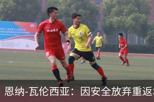 恩纳-瓦伦西亚：因安全放弃重返埃梅莱克，考虑阿根廷豪门