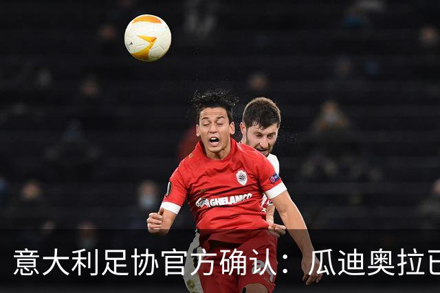 意大利足协官方确认：瓜迪奥拉已拒绝执教邀请 将继续休假