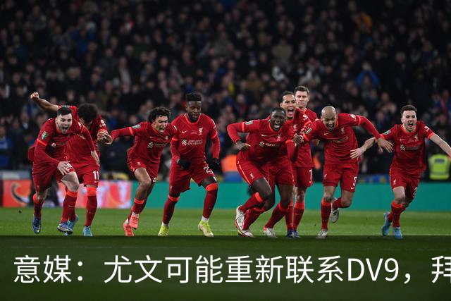 意媒：尤文可能重新联系DV9，拜仁和纽卡未能提出满足球员的报价