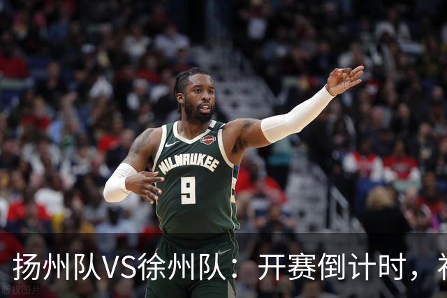 扬州队VS徐州队：开赛倒计时，福利先 “破门”！