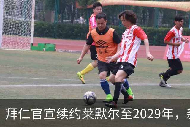 拜仁官宣续约莱默尔至2029年，新合同锁定全能中场