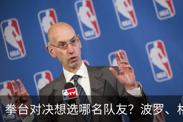 拳台对决想选哪名队友？波罗、格里马尔多都点名库库雷利亚