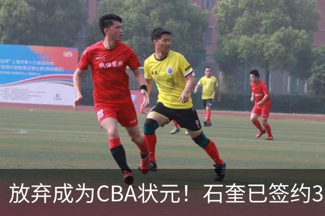 放弃成为CBA状元！石奎已签约3连冠香港金牛 已上报联赛公司