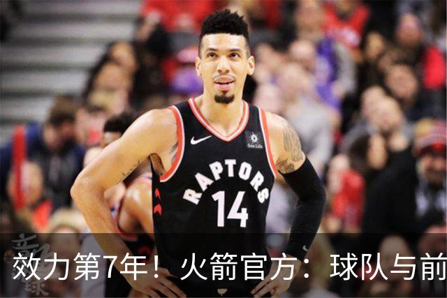 效力第7年！火箭官方：球队与前锋杰西恩·泰特正式续约
