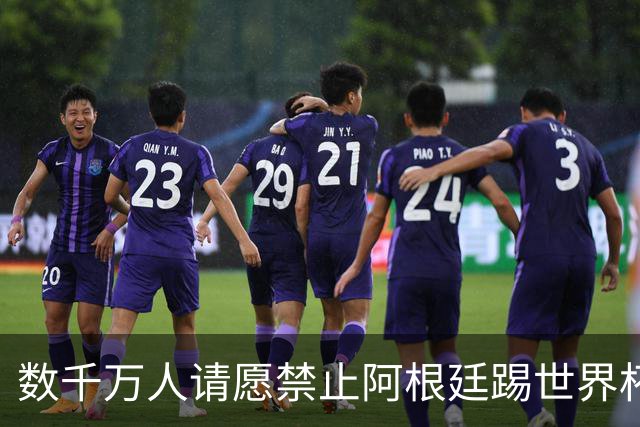 数千万人请愿禁止阿根廷踢世界杯 阿总统：世人都嫉妒我们
