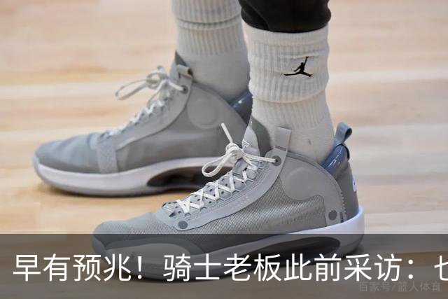 早有预兆！骑士老板此前采访：也许将迎回老詹 6月30日前我不能说