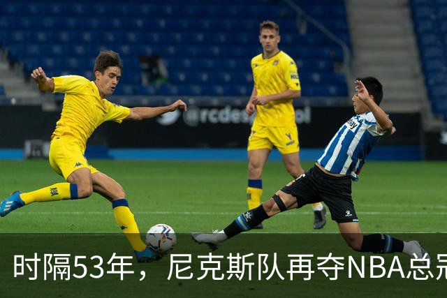 时隔53年，尼克斯队再夺NBA总冠军