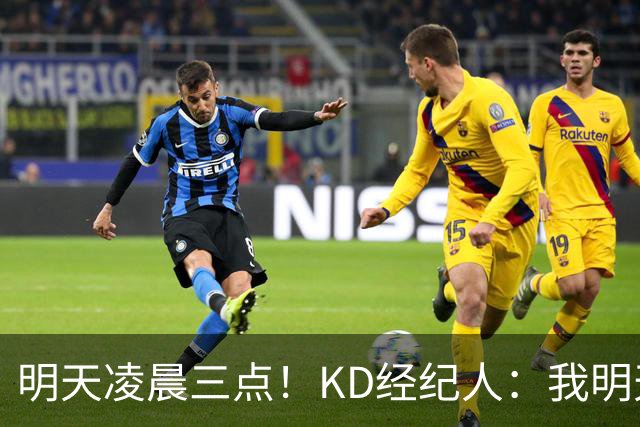 明天凌晨三点！KD经纪人：我明天采访詹姆斯会向他提出许多问题
