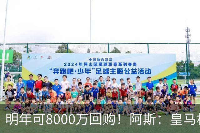 明年可8000万回购！阿斯：皇马相信帕斯未来会回归，有优先匹配权