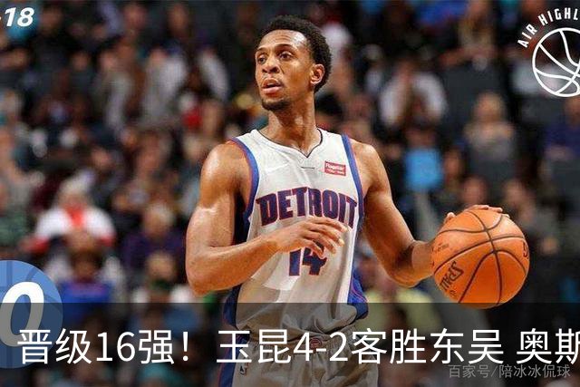 晋级16强！玉昆4-2客胜东吴 奥斯卡点射双响费尔南多破门