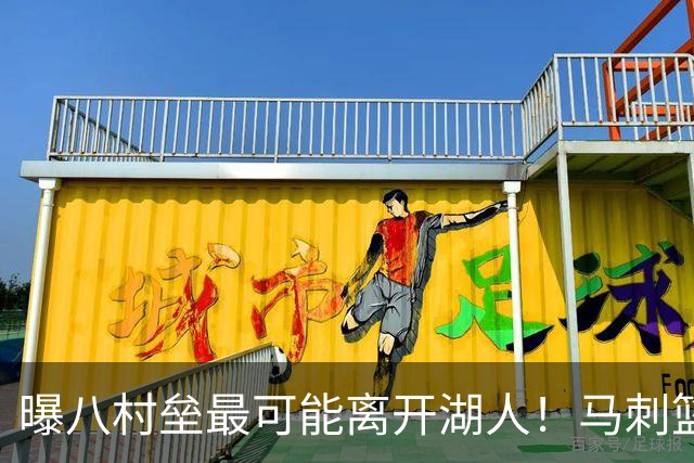 曝八村垒最可能离开湖人！马刺篮网有意签下他：或搭档文班冲冠