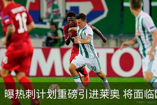 曝热刺计划重磅引进莱奥 将面临欧洲与沙特多队竞争