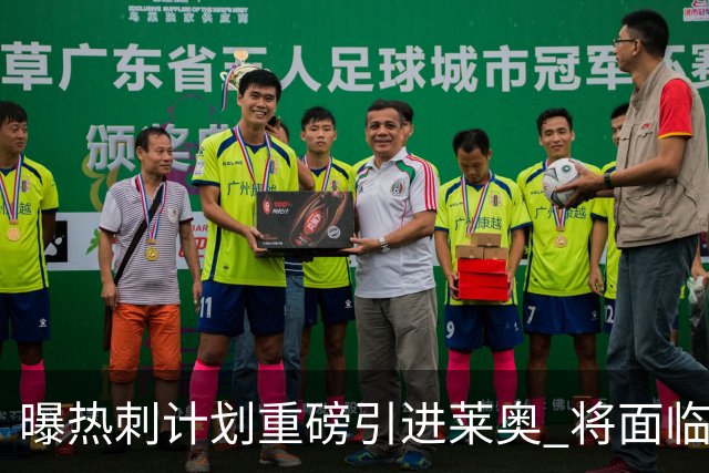 曝热刺计划重磅引进莱奥 将面临欧洲与沙特多队竞争