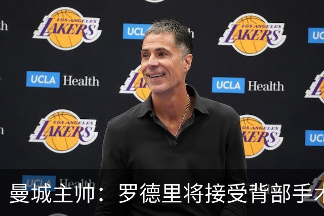 曼城主帅：罗德里将接受背部手术 具体复出时间待定