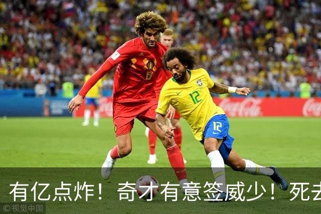 有亿点炸！奇才有意签威少！死去的记忆狠狠攻击浓眉！