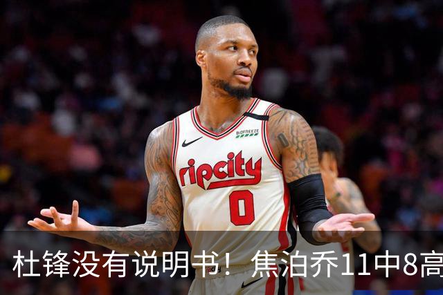 杜锋没有说明书！焦泊乔11中8高效17+9 连场获重用被郭士强激活